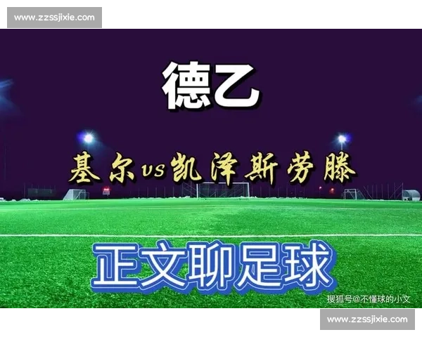 金志树德乙首秀替补登场展自信 凯泽新援未来可期