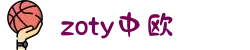 zoty中欧·(中国有限公司)官方网站